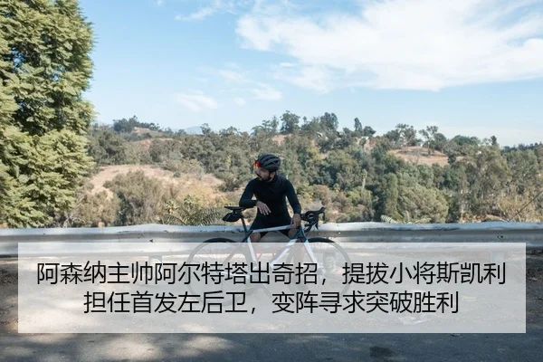 a-sen-na-zhu-shuai-a-er-te-ta-chu-qi-zhao-ti-ba-xiao-jiang-si-kai-li-dan-ren-shou-fa-zuo-hou-wei-bian-zhen-xun-qiu-tu-2-731.jpg